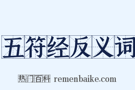 五符经反义词是什么意思的图片